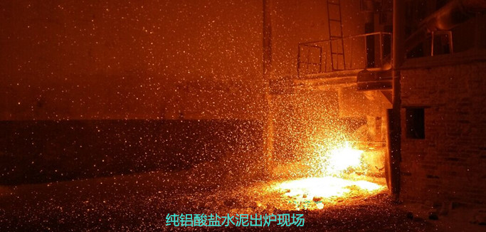 電熔鋁酸鹽水泥